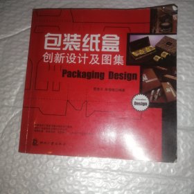 包装纸盒创新设计及图集