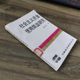社會主義資金使用效益研究