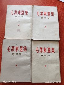 毛泽东选集一，二，三，四卷全， 全四卷 1-4，繁体竖版