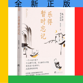 乐得暂时忘记-（朱自清散文精选）