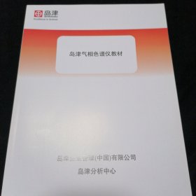 岛津气相色谱仪教材