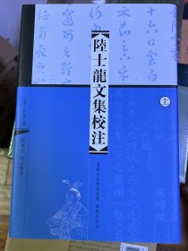 陆士龙文集校注（全二册）