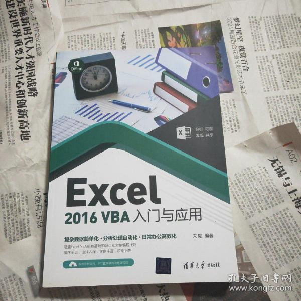 Excel 2016 VBA入门与应用