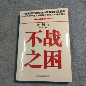 不战之困 (正版) 全新未拆封