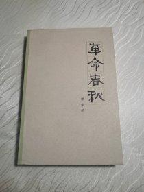 革命春秋