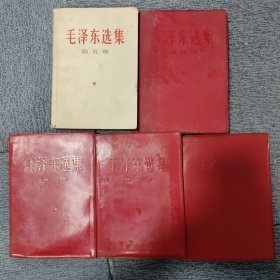 毛泽东选集 全5卷 1-3卷1966年改横版 1966年1次印刷第四卷 1697年6次印刷 5卷1977年1版1印