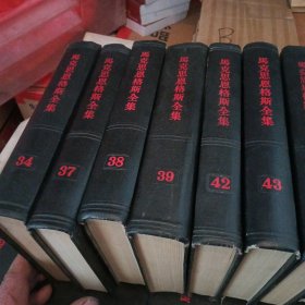 马克思恩格斯全集(全五十卷)全50卷，1-31册+本目录+34.37.38.39.42.43.46上，48共42本合售