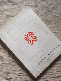 中国白酒美学·视觉创意年鉴：美学