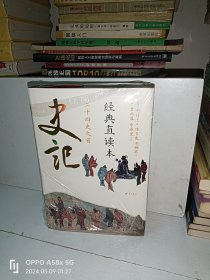 史记 经典直读本（左边文言文 右边白话文，名家翻译，直观流畅 一目了然，高档纸张印刷，封面漂亮极了）