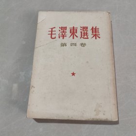 毛泽东选集 第四卷(竖版）