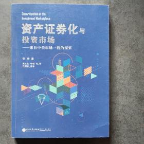 资产证券化与投资市场——来自中美市场一线的探索