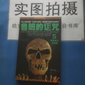 鲁班的诅咒5