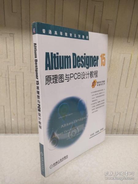 Altium Designer 15原理图与PCB设计教程