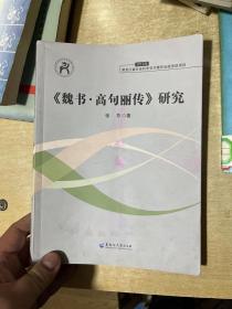 魏书高句丽传 研究