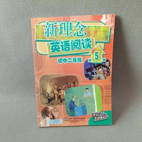 新理念英语阅读：初中2年级（第5册）