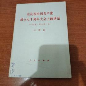 在庆祝中国共产党成立七十周年大会上的讲话