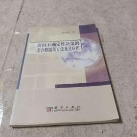 面向不确定性决策的杂合粗糙集方法及其应用