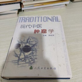 现代中医肿瘤学 《品见图轻微黄斑》