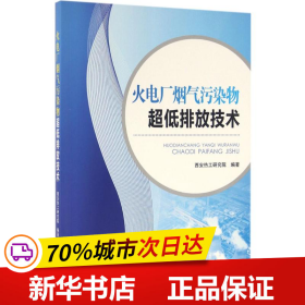 火电厂烟气污染物超低排放技术