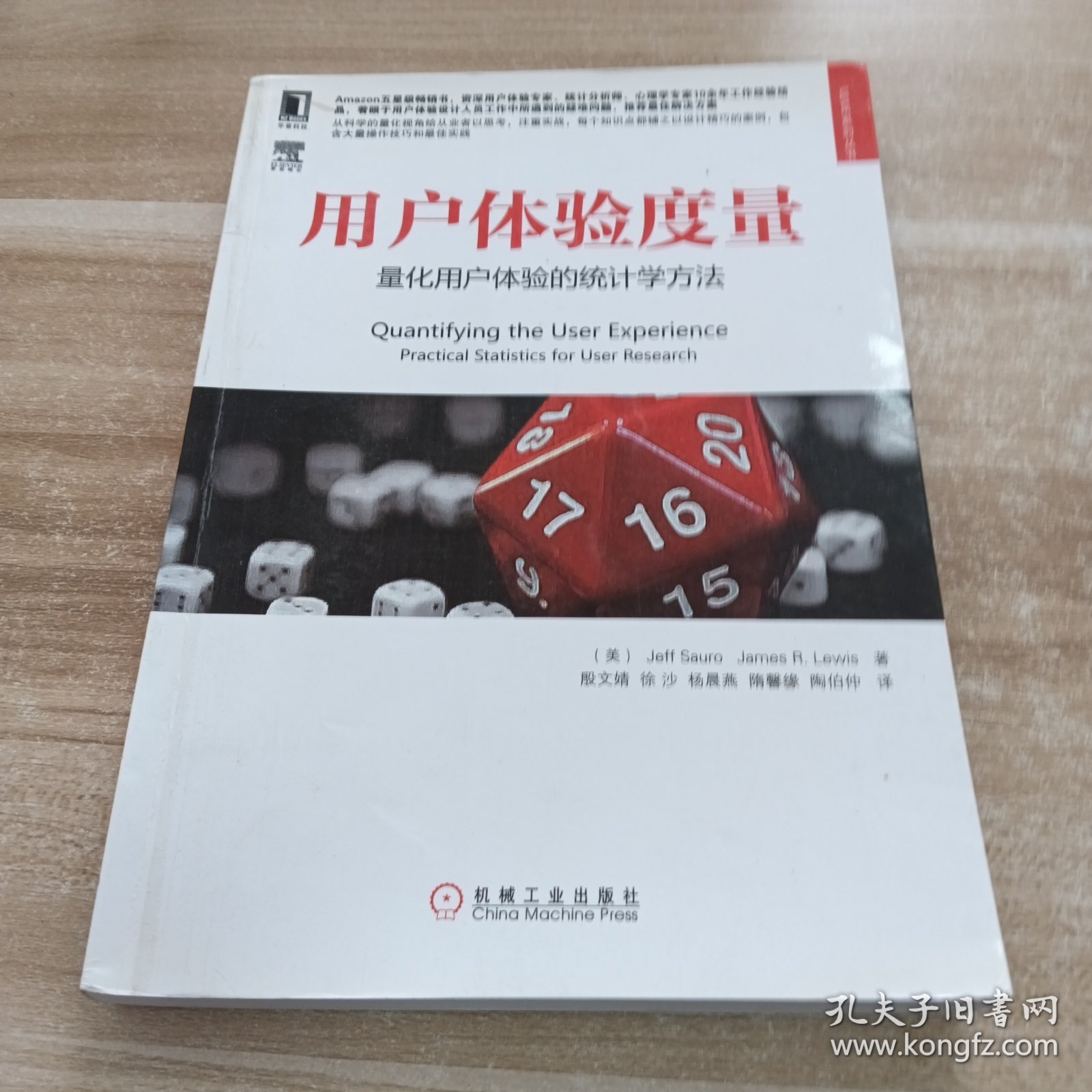 用户体验度量：量化用户体验的统计学方法