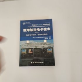 数字航空电子技术(上):航空电子元件、软件和功能件