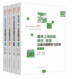 2024新书集体土地征收拆迁、拆违法律问题解答与实例第二辑四本套