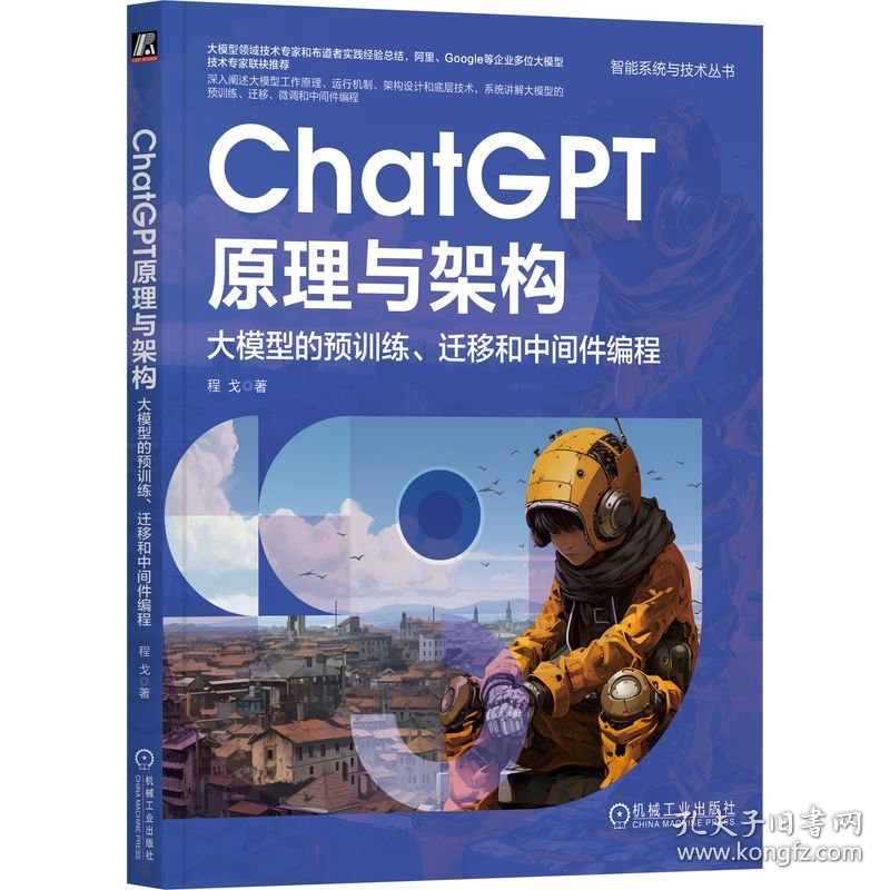 ChatGPT原理与架构 大模型的预训练、迁移和中间件编程