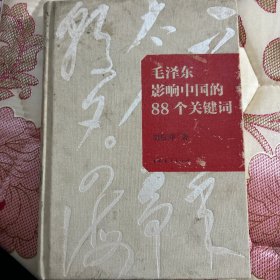 毛泽东影响中国的88个关键词（精装）