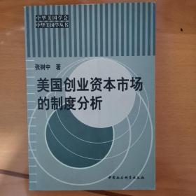 美国创业资本市场的制度分析