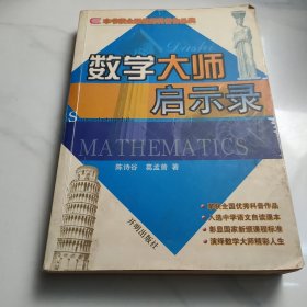 数学大师启示录
