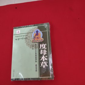 藏药古本经典图鉴四种：度母本草（汉藏对照）