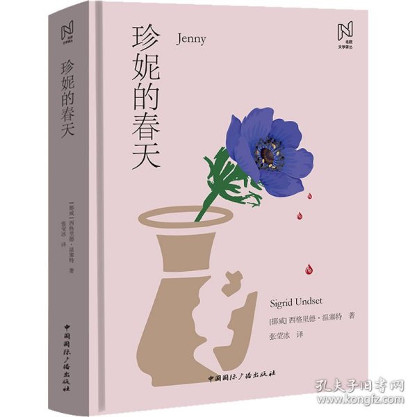 北欧文学译丛:珍妮的春天