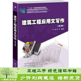建筑工程应用文写作（第2版）
