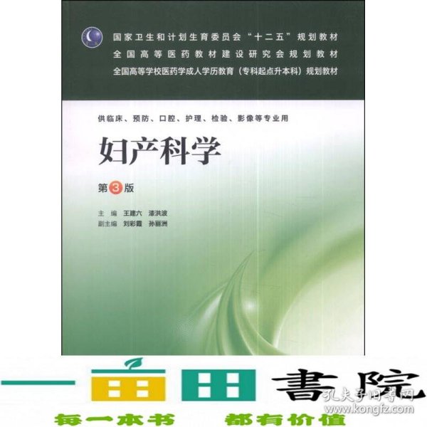 妇产科学（第3版）/国家卫生和计划生育委员会“十二五”规划教材·全国高等医药教材建设研究会规划教材