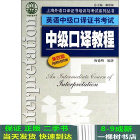 上海外语口译证书培训与考试系列丛书·英语中级口译证书考试：中级口译教程（第4版）