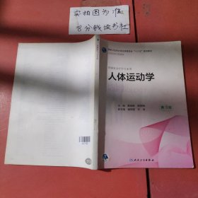 人体运动学第3版 有笔记，缺少后封面
