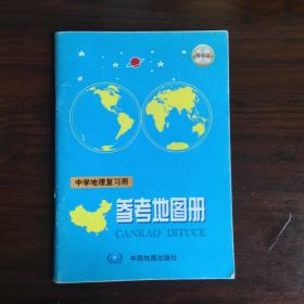 中学地理复习用参考地图册（2017增强版）