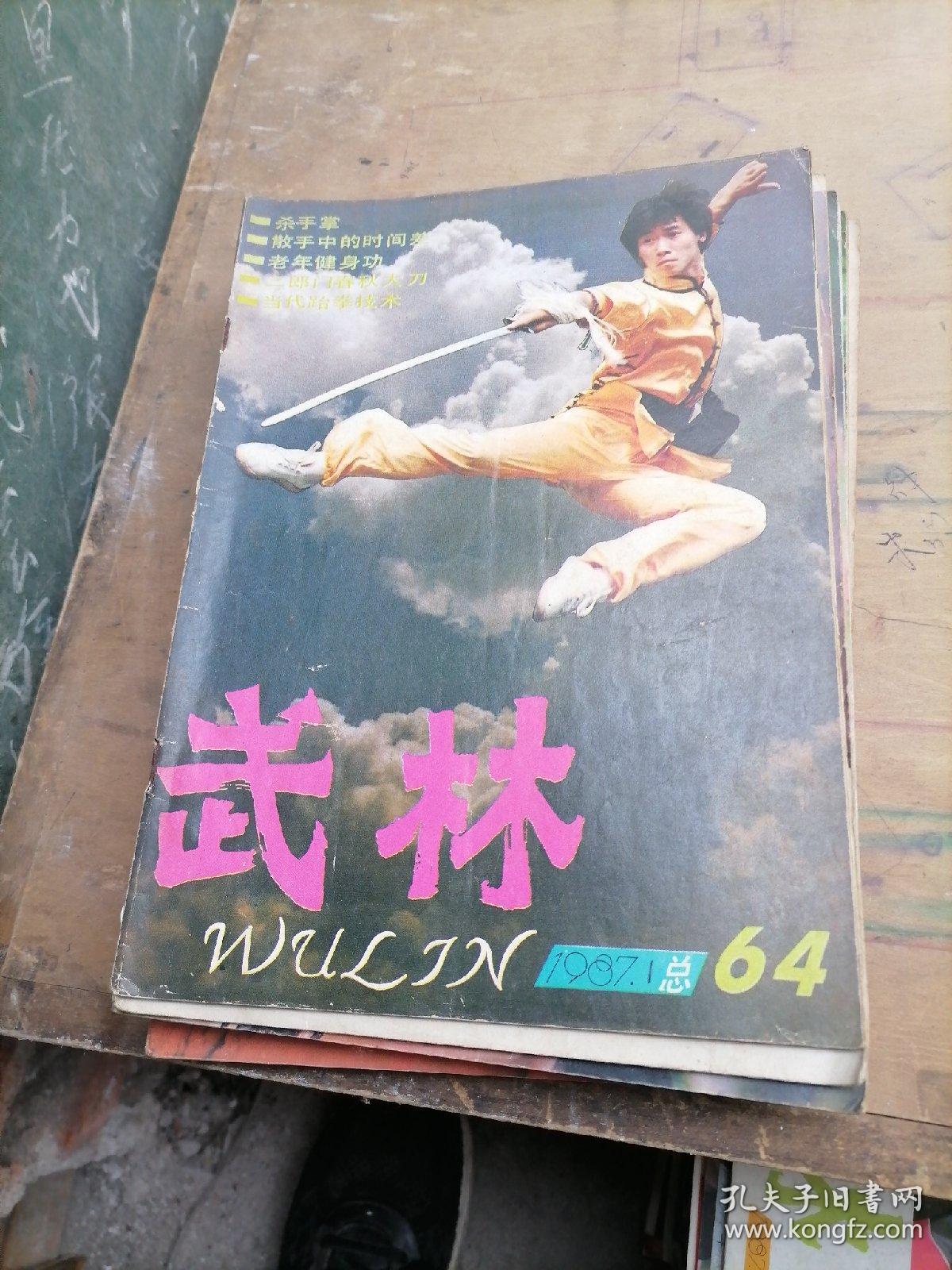 武林杂志1987一（1一12），少3