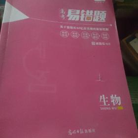 小猿搜题高考易错题生物高中教辅高一高二高三全国通用刷题