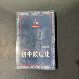 初中数理化连环画 代数2