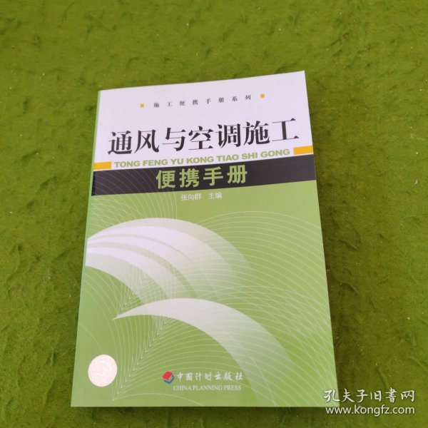 施工便携手册系列：通风与空调施工便携手册