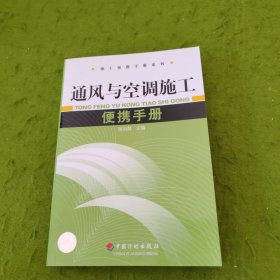 施工便携手册系列：通风与空调施工便携手册