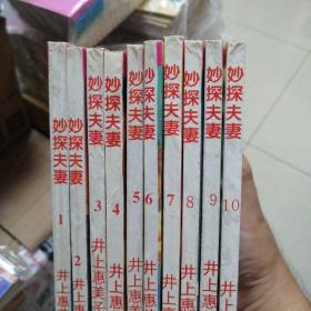 漫画书 妙探夫妻 1--10，全 共10本合售  32开 卡通日漫 井上惠美子