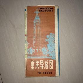 重庆导游图1982年一版一印