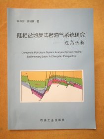 陆相盆地复式含油气系统研究——埕岛例析（作者杨凤丽签名）