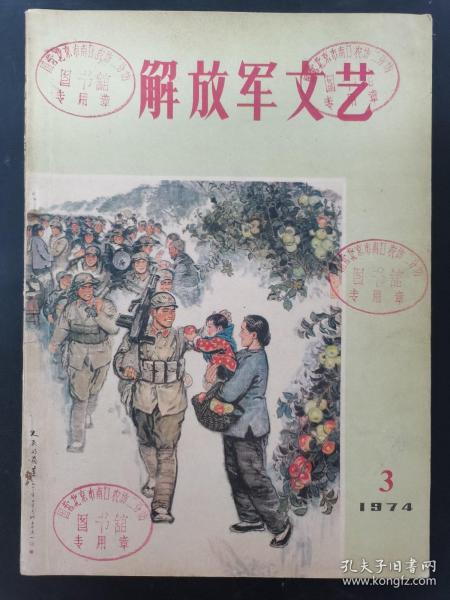 解放军文艺 1974年 月刊 第3期总第238期 杂志