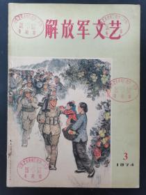 解放军文艺 1974年 月刊 第3期总第238期 杂志