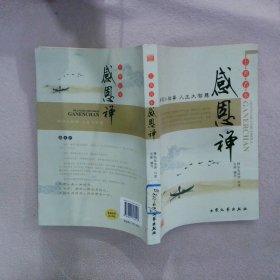 方圆禅学 元修　编著，构思香　绘 9787801716217 大众文艺出版社