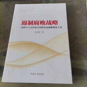 遏制腐败战略：党的十八大以来中国特色反腐败理论十讲