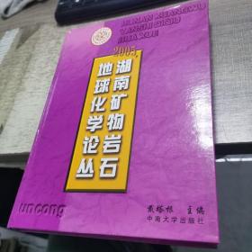 2005年湖南矿物岩石地球化学论丛